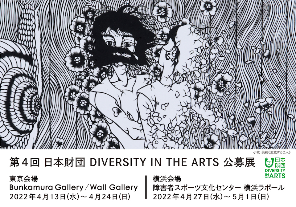 第4回 日本財団 DIVERSITY IN THE ARTS 公募展