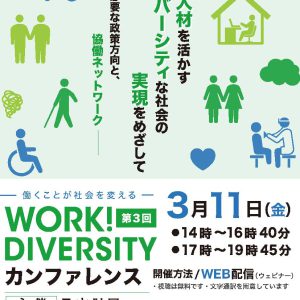 日本財団第3回WORK ! DIVERSITYカンファレンス」説明資料