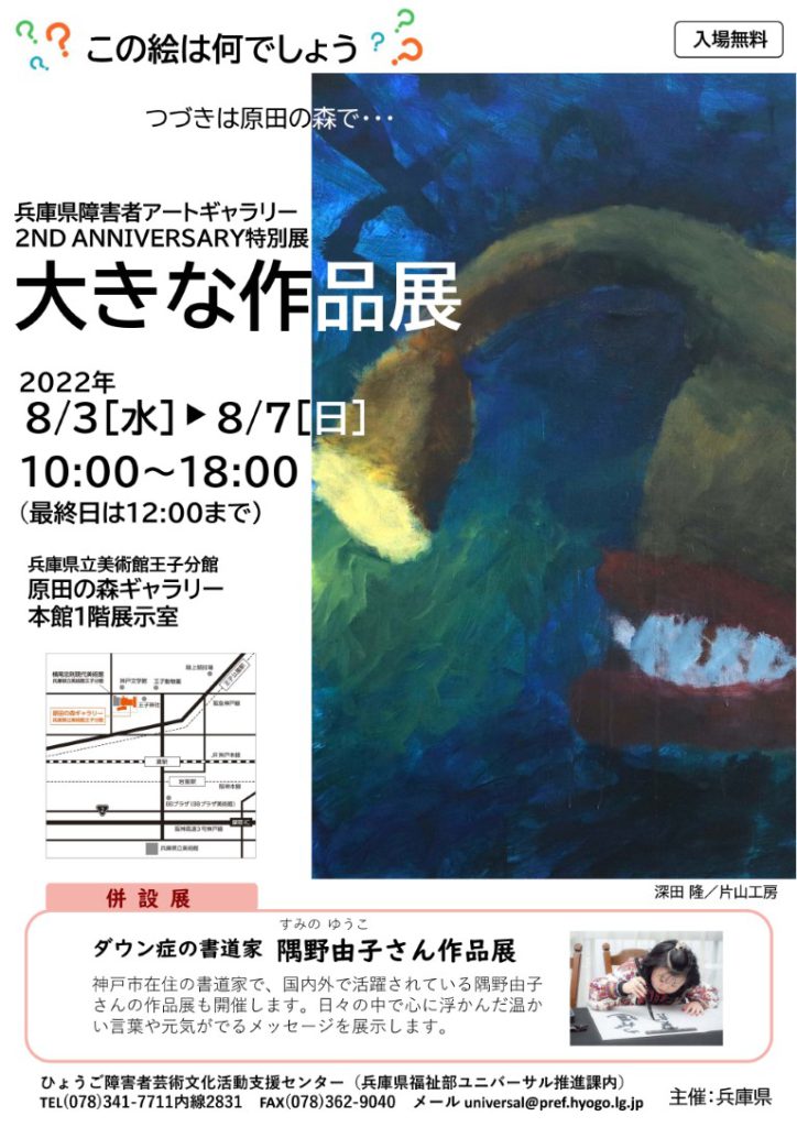 兵庫県障害者アートギャラリー ２ND ANNIVERSARY特別展「大きな作品展」