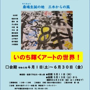 兵庫県障害者アートギャラリー　第11回常設展 「きらきら書道展～桑鳩（そうきゅう）生誕の地　三木からの風～」の開催