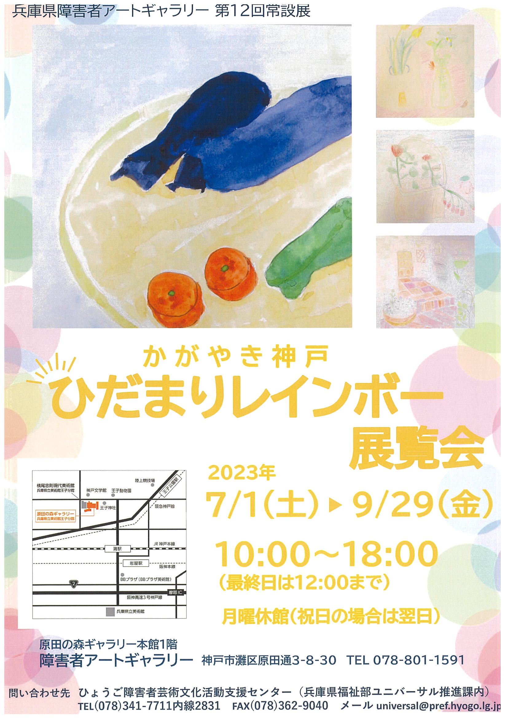 兵庫県障害者アートギャラリー　第12回常設展 「かがやき神戸　ひだまりレインボー展覧会」の開催