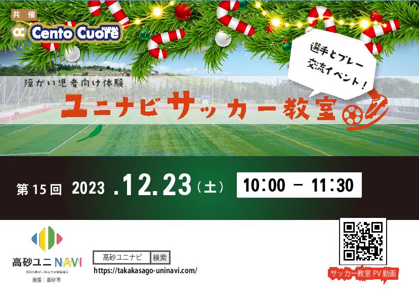 高砂ユニNAVI(サッカー教室)