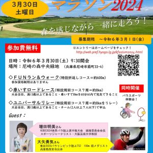 兵庫ユニバーサルマラソン2024 in尼崎の森中央緑地 参加者募集！
