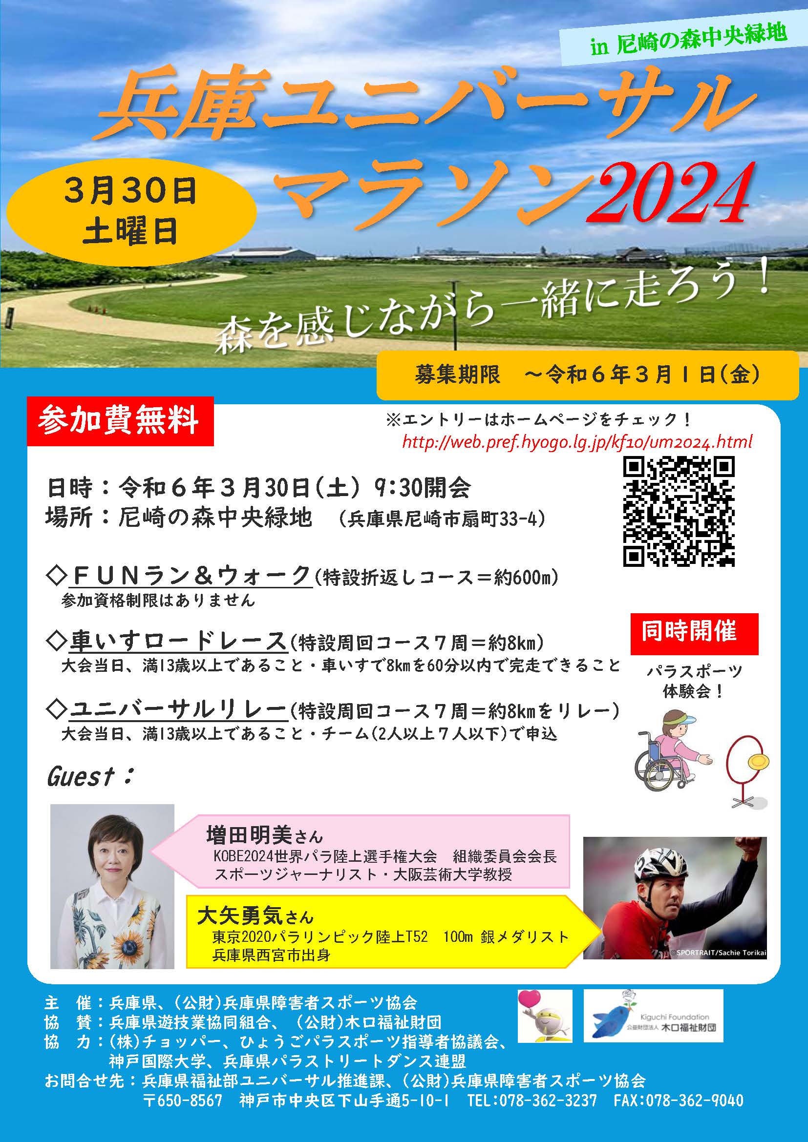 兵庫ユニバーサルマラソン2024 in尼崎の森中央緑地 参加者募集！