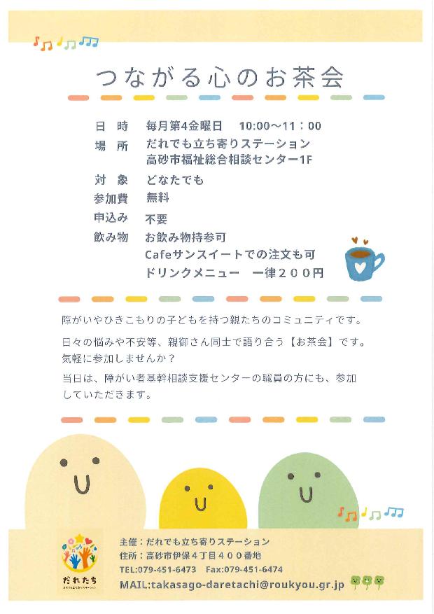 つながる心のお茶会