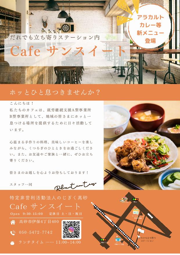 サンスイートカフェチラシ