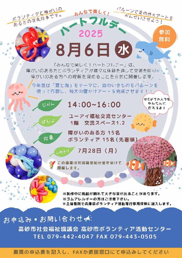 みんなで楽しく！ハートフルデー2025のご案内