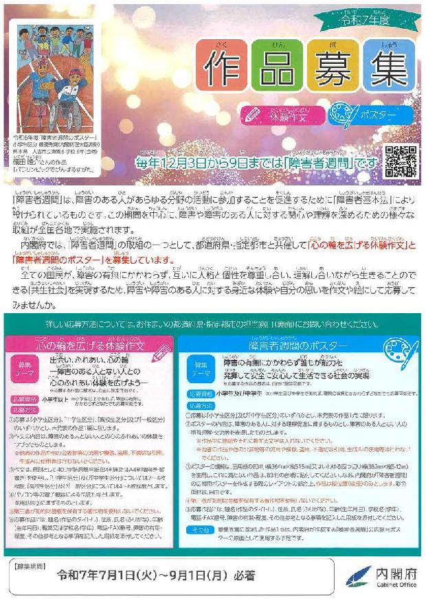 令和7年度「心の輪を広げる体験作文」及び「障害者週間ポスター」について