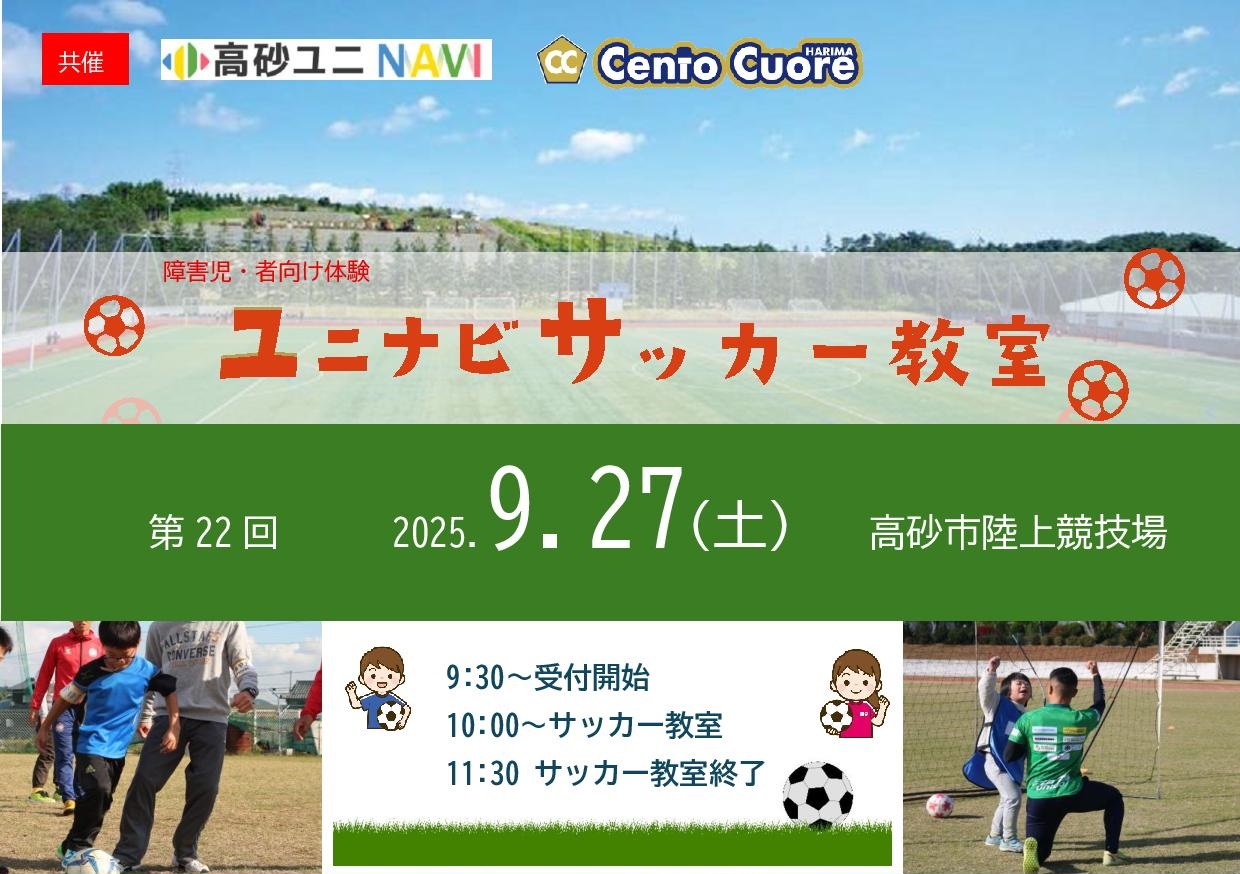 高砂ユニNAVI(サッカー教室)