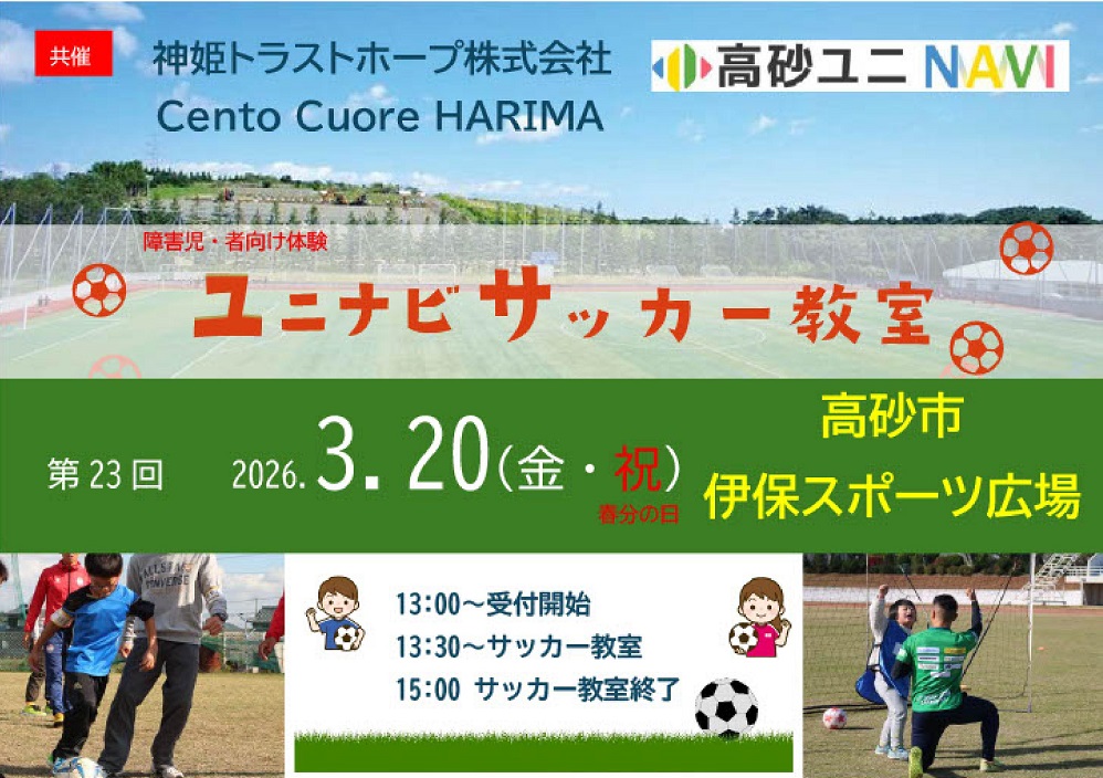 高砂ユニNAVI(サッカー教室)